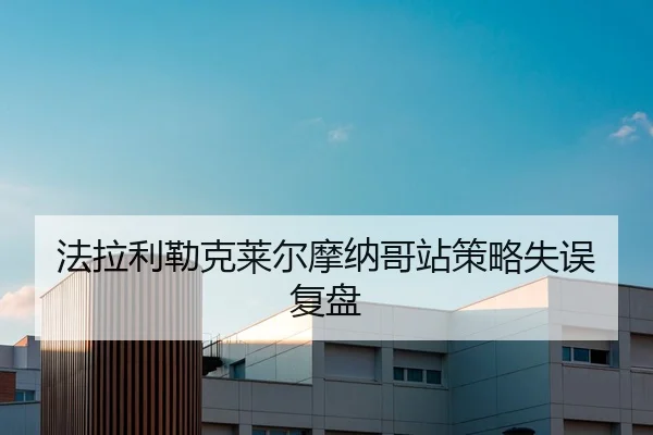 fa-la-li-lei-ke-lai-er-mo-na-ge-zhan-ce-lve-shi-wu-fu-pan-2-348.jpg