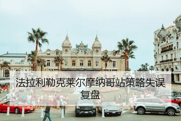 fa-la-li-lei-ke-lai-er-mo-na-ge-zhan-ce-lve-shi-wu-fu-pan-1-406.jpg