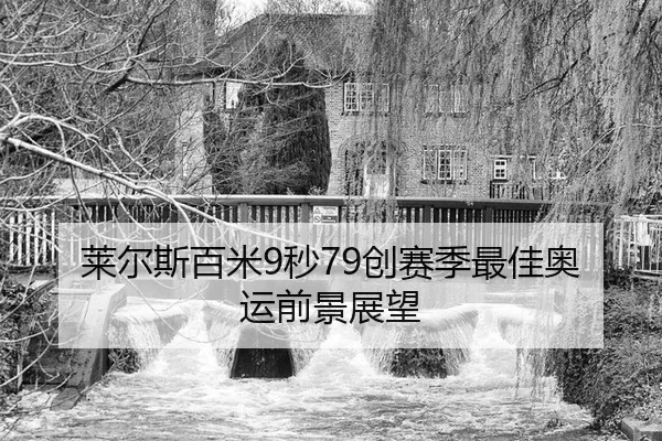 lai-er-si-bai-mi-miao-chuang-sai-ji-zui-jia-ao-yun-qian-jing-zhan-wang-2-887.jpg