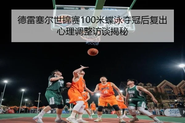 de-lei-sai-er-shi-jin-sai-mi-die-yong-duo-guan-hou-fu-chu-xin-li-tiao-zheng-fang-tan-jie-mi-2-721.jpg