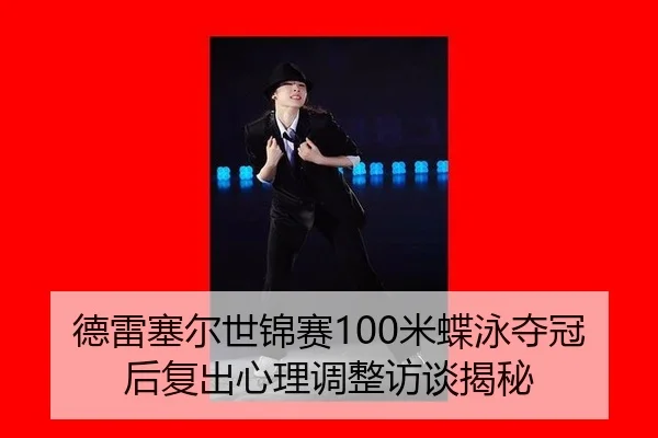 de-lei-sai-er-shi-jin-sai-mi-die-yong-duo-guan-hou-fu-chu-xin-li-tiao-zheng-fang-tan-jie-mi-1-309.jpg