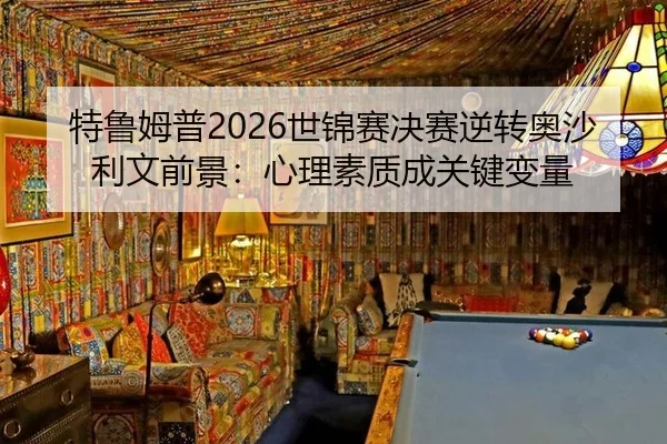 te-lu-mu-pu-shi-jin-sai-jue-sai-ni-zhuan-ao-sha-li-wen-qian-jing-xin-li-su-zhi-cheng-guan-jian-bian-liang-3-759.jpg