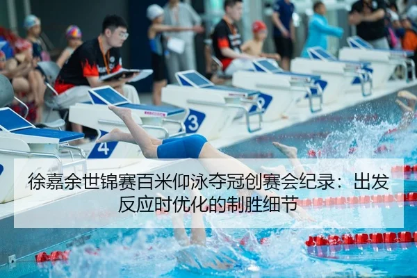xu-jia-yu-shi-jin-sai-bai-mi-yang-yong-duo-guan-chuang-sai-hui-ji-lu-chu-fa-fan-ying-shi-you-hua-de-zhi-sheng-xi-jie-2-460.jpg
