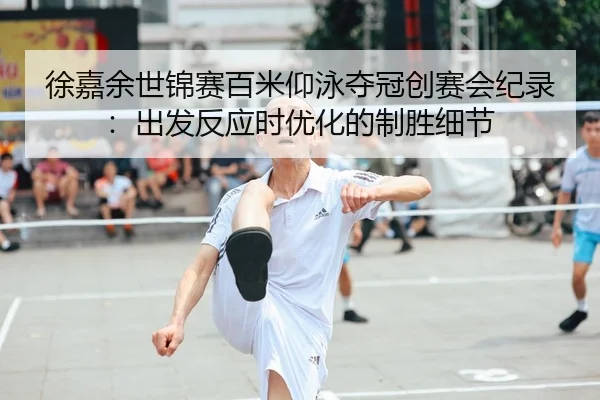 xu-jia-yu-shi-jin-sai-bai-mi-yang-yong-duo-guan-chuang-sai-hui-ji-lu-chu-fa-fan-ying-shi-you-hua-de-zhi-sheng-xi-jie-3-210.jpg