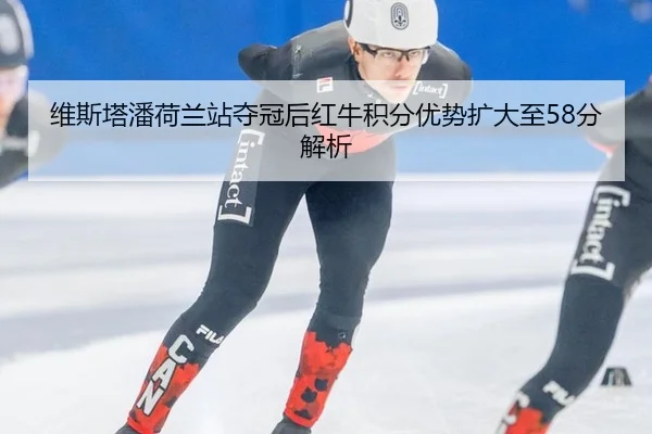 wei-si-ta-pan-he-lan-zhan-duo-guan-hou-hong-niu-ji-fen-you-shi-kuo-da-zhi-fen-jie-xi-1-234.jpg